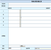 特殊過(guò)程控制記錄
