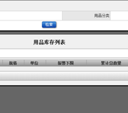 用品庫(kù)存
