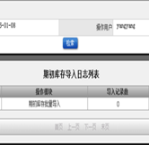 期初庫(kù)存導(dǎo)入日志
