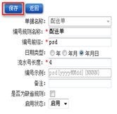 配送單據(jù)編號(hào)設(shè)置