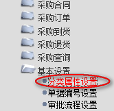 采購分類屬性設(shè)置