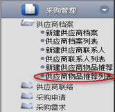 供應商物品推薦列表