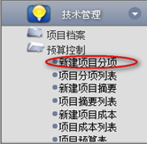 新建項(xiàng)目分項(xiàng)、查詢