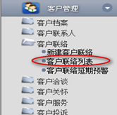 客戶聯(lián)絡列表