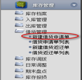 新建借貨申請(qǐng)單