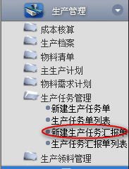 新建生產(chǎn)任務(wù)匯報單