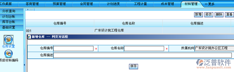 項(xiàng)目材料倉(cāng)庫(kù)設(shè)置