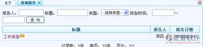 工作報告、待閱、批閱報告