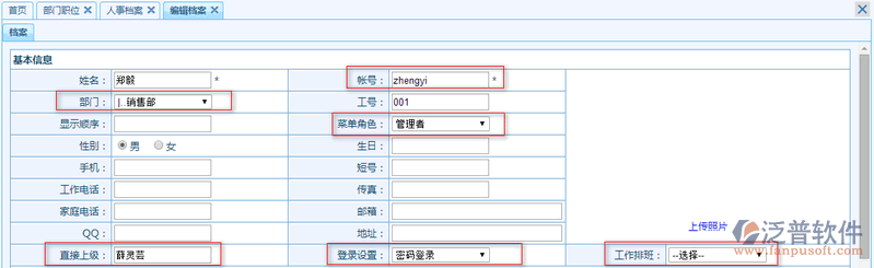 人員檔案資料、組織架構錄入模塊操作講解