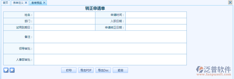 轉(zhuǎn)正申請單之流程表單模板設計案例