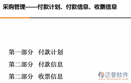 采購(gòu)管理、付款計(jì)劃、付款信息、收票信息