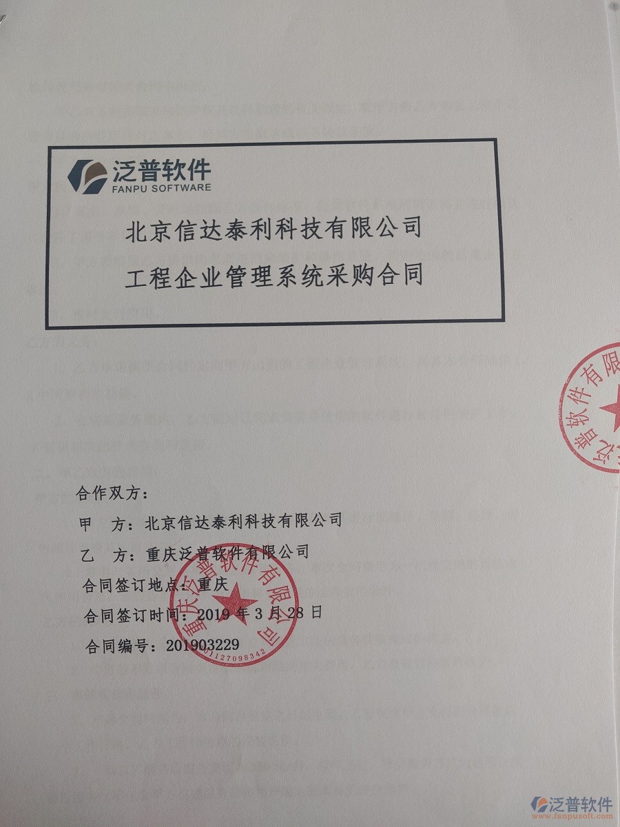 北京信達(dá)泰利科技有限公司簽約<a href=http://newsbd7.com/xm/ target=_blank class=infotextkey>工程管理系統(tǒng)</a>簽訂合同