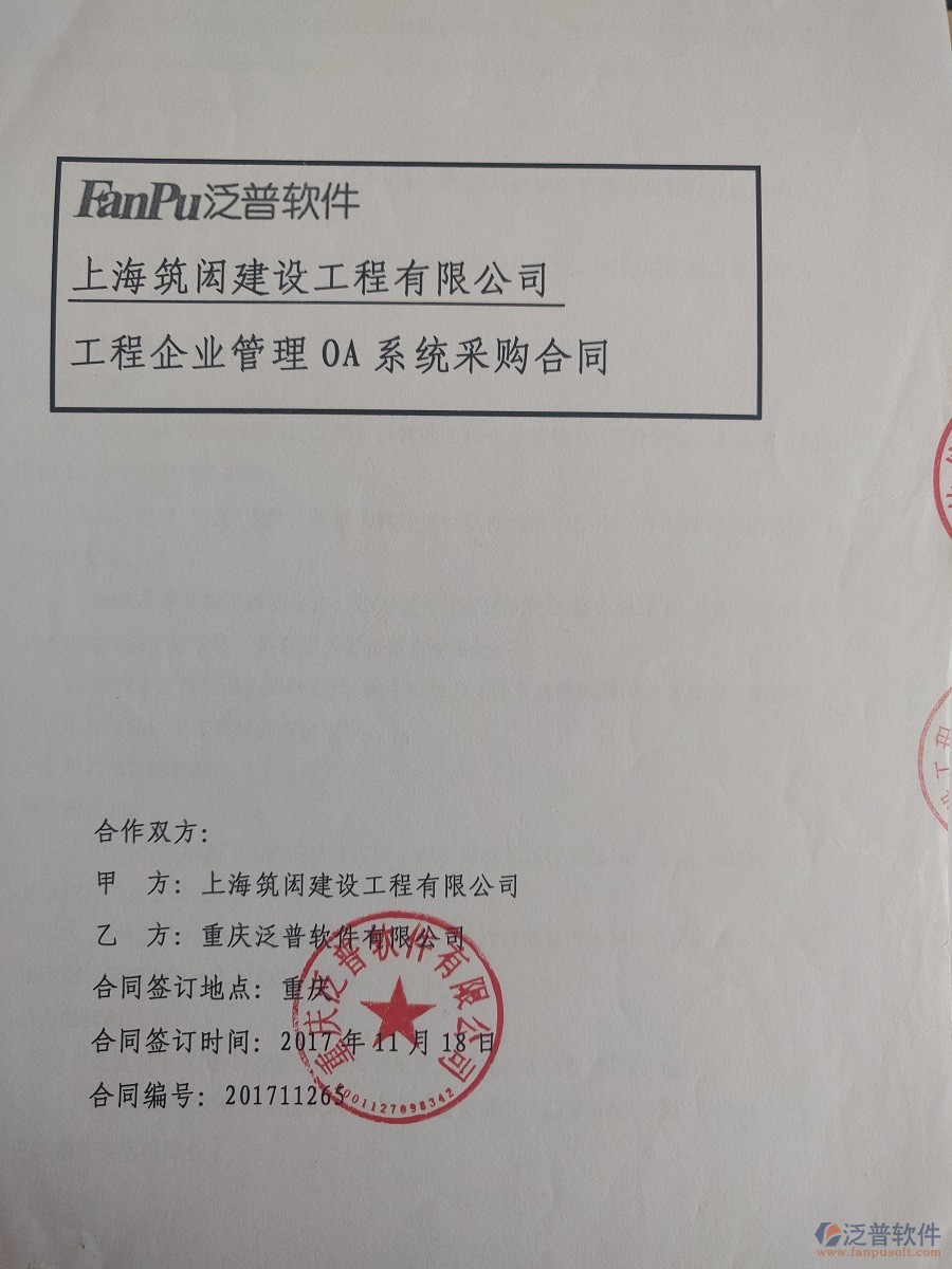 上海筑閎建設(shè)工程公司簽約<a href=http://newsbd7.com/xm/ target=_blank class=infotextkey>工程管理系統(tǒng)</a>簽約合同原件附圖