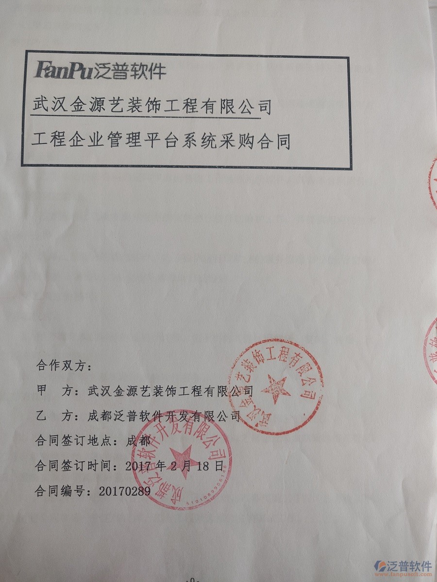 武漢金源藝裝飾工程有限公司簽約裝修工程<a href=http://newsbd7.com/xm/ target=_blank class=infotextkey>項目管理軟件</a>簽約合同原件附圖