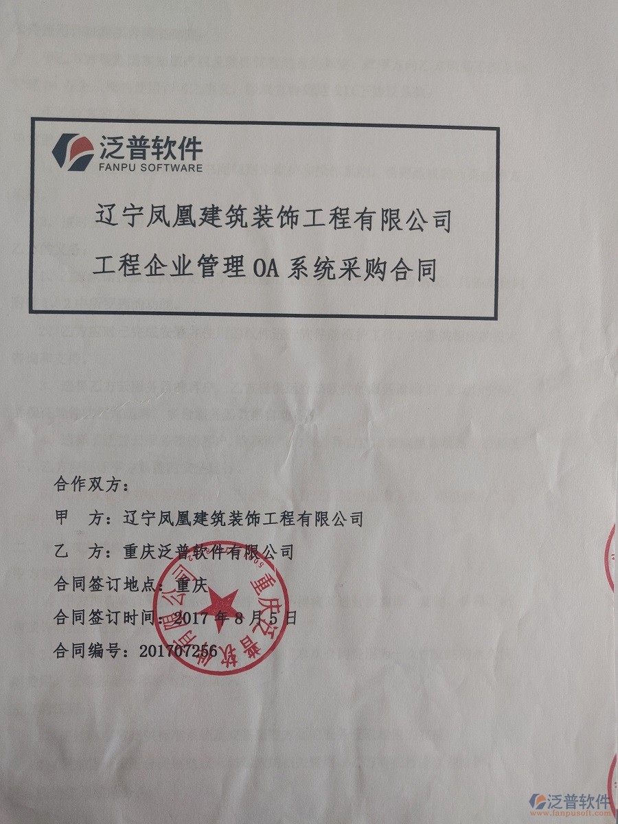 遼寧鳳凰建筑裝飾工程公司簽約<a href=http://newsbd7.com/xm/ target=_blank class=infotextkey>工程管理系統(tǒng)</a>簽約合同原件附圖