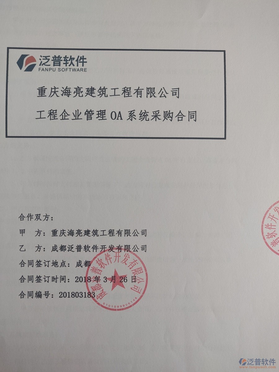 重慶海亮建筑工程有限公司簽約<a href=http://newsbd7.com/xm/ target=_blank class=infotextkey>建筑工程項(xiàng)目管理</a>系統(tǒng)簽約合同原件附圖