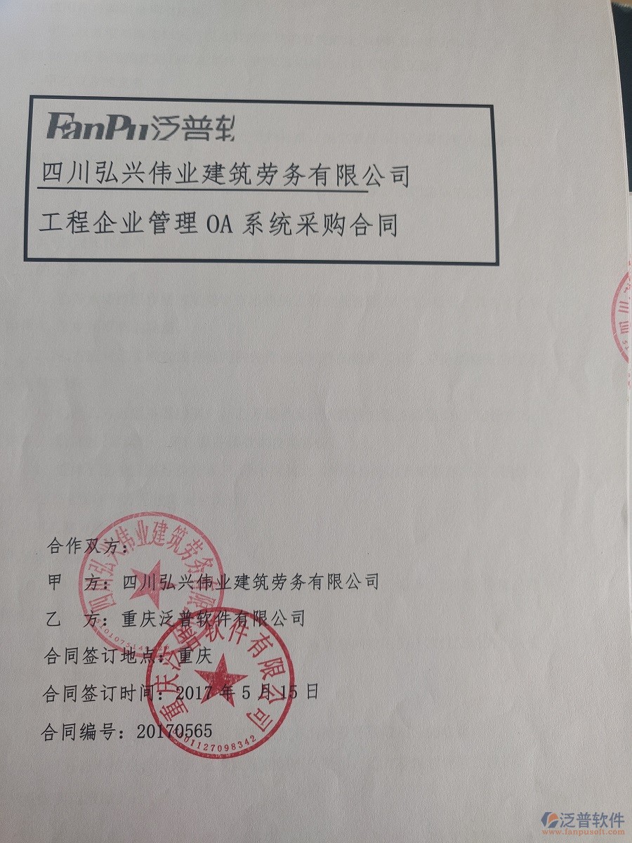 四川弘興偉業(yè)建筑勞務(wù)有限公司簽約工程<a href=http://newsbd7.com/xm/ target=_blank class=infotextkey>項(xiàng)目管理軟件</a>簽約合同原件附圖