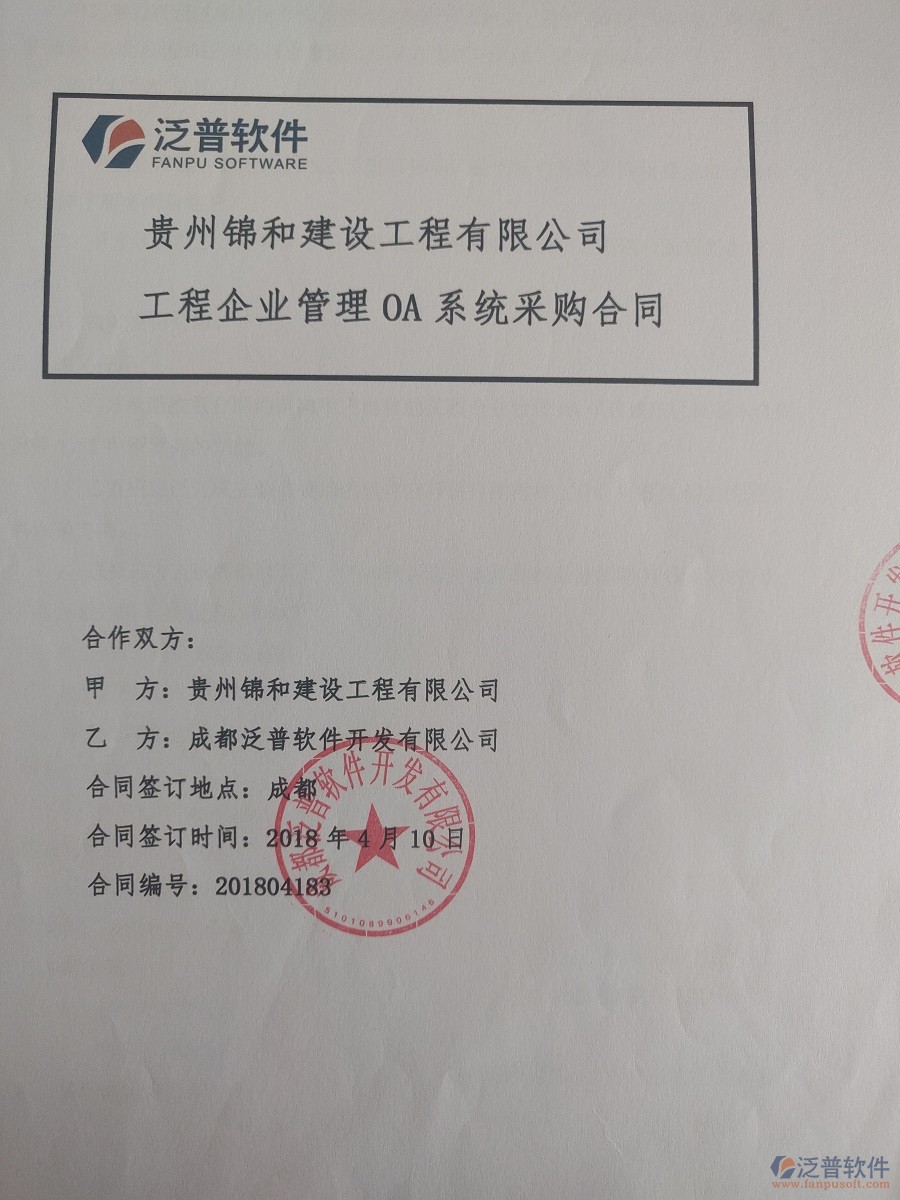 貴州錦和建設(shè)工程有限公司簽約工程<a href=http://newsbd7.com/xm/ target=_blank class=infotextkey>項(xiàng)目管理系統(tǒng)</a>簽約合同原件附圖