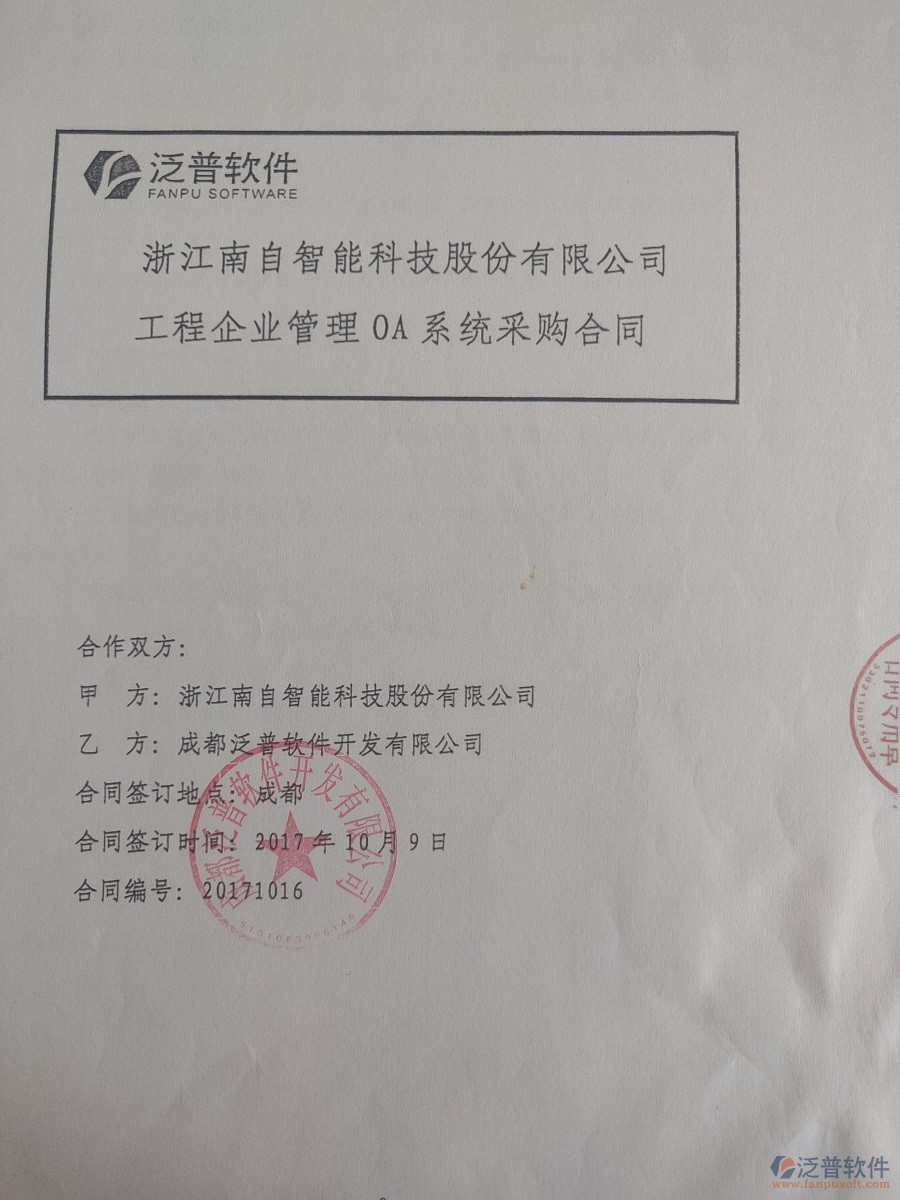 浙江南自智能科技股份公司簽約<a href=http://newsbd7.com/xm/ target=_blank class=infotextkey>工程管理系統(tǒng)</a>簽約合同原件附圖