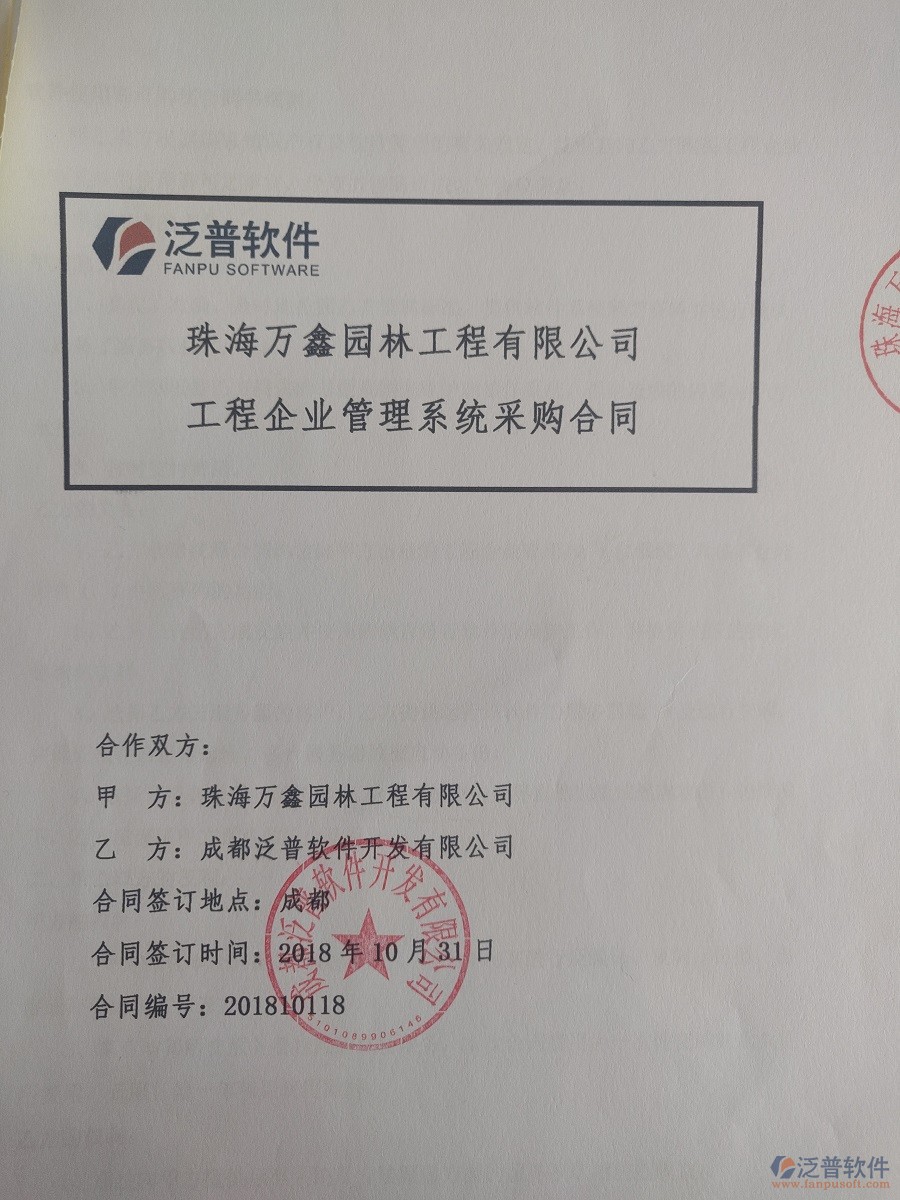 珠海萬鑫園林工程公司簽約<a href=http://newsbd7.com/xm/ target=_blank class=infotextkey>工程管理系統(tǒng)</a>合同簽訂