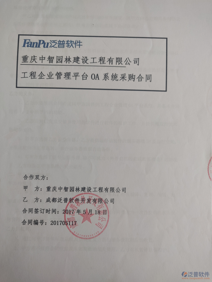 重慶中智園林建設(shè)工程有限公司簽約園林工程<a href=http://newsbd7.com/gongsi/xt/ target=_blank class=infotextkey>企業(yè)管理</a>系統(tǒng)簽約合同原件附圖