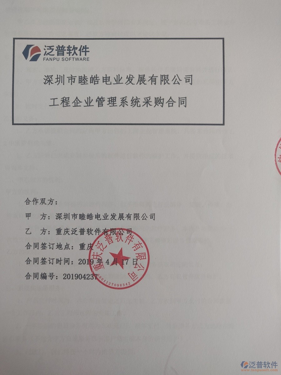深圳市睦皓電業(yè)發(fā)展有限公司簽約<a href=http://newsbd7.com/xm/ target=_blank class=infotextkey>工程管理系統(tǒng)</a>簽訂合同