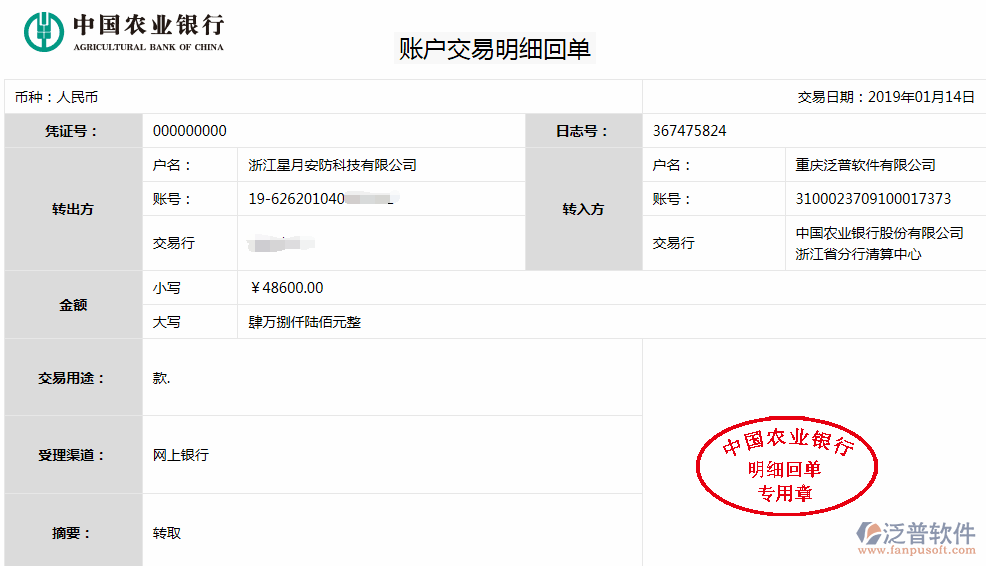 浙江星月安防科技公司簽約<a href=http://newsbd7.com/xm/ target=_blank class=infotextkey>工程管理系統(tǒng)</a>匯款記錄