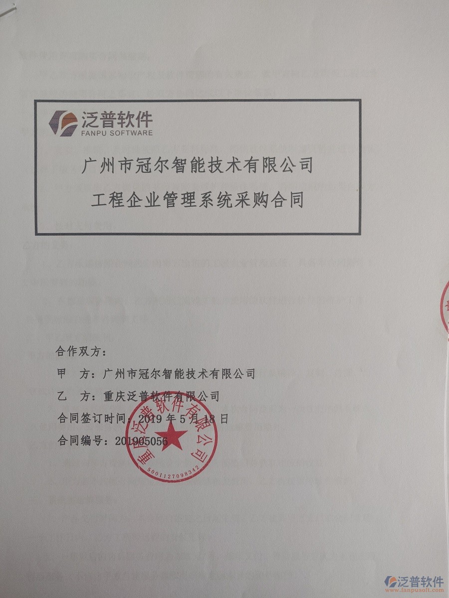 廣州市冠爾智能技術(shù)有限公司簽約<a href=http://newsbd7.com/xm/ target=_blank class=infotextkey>工程管理系統(tǒng)</a>簽訂合同