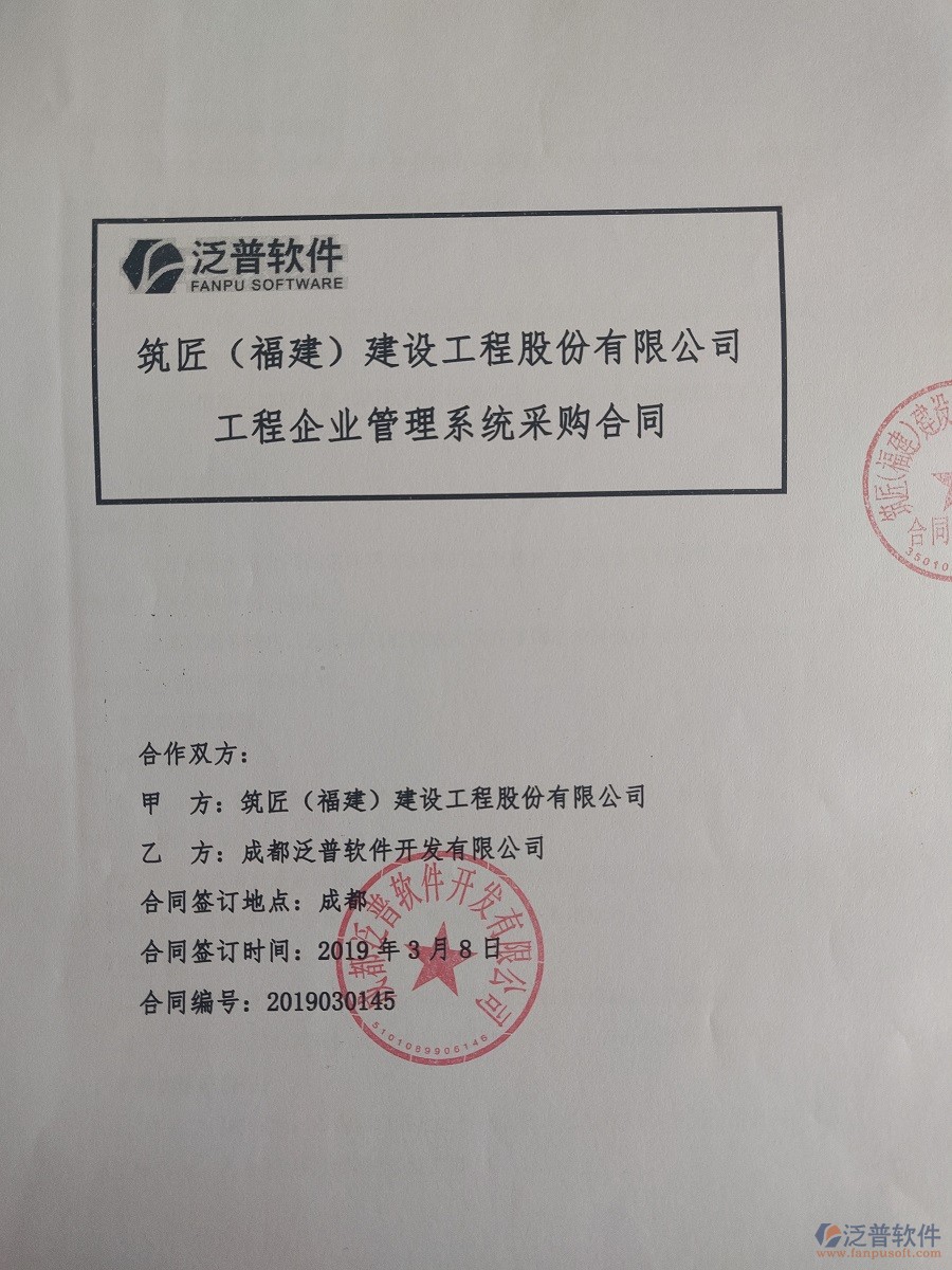 筑匠(福建)建設(shè)工程股份有限公司簽約<a href=http://newsbd7.com/xm/ target=_blank class=infotextkey>工程管理系統(tǒng)</a>合同簽約記錄