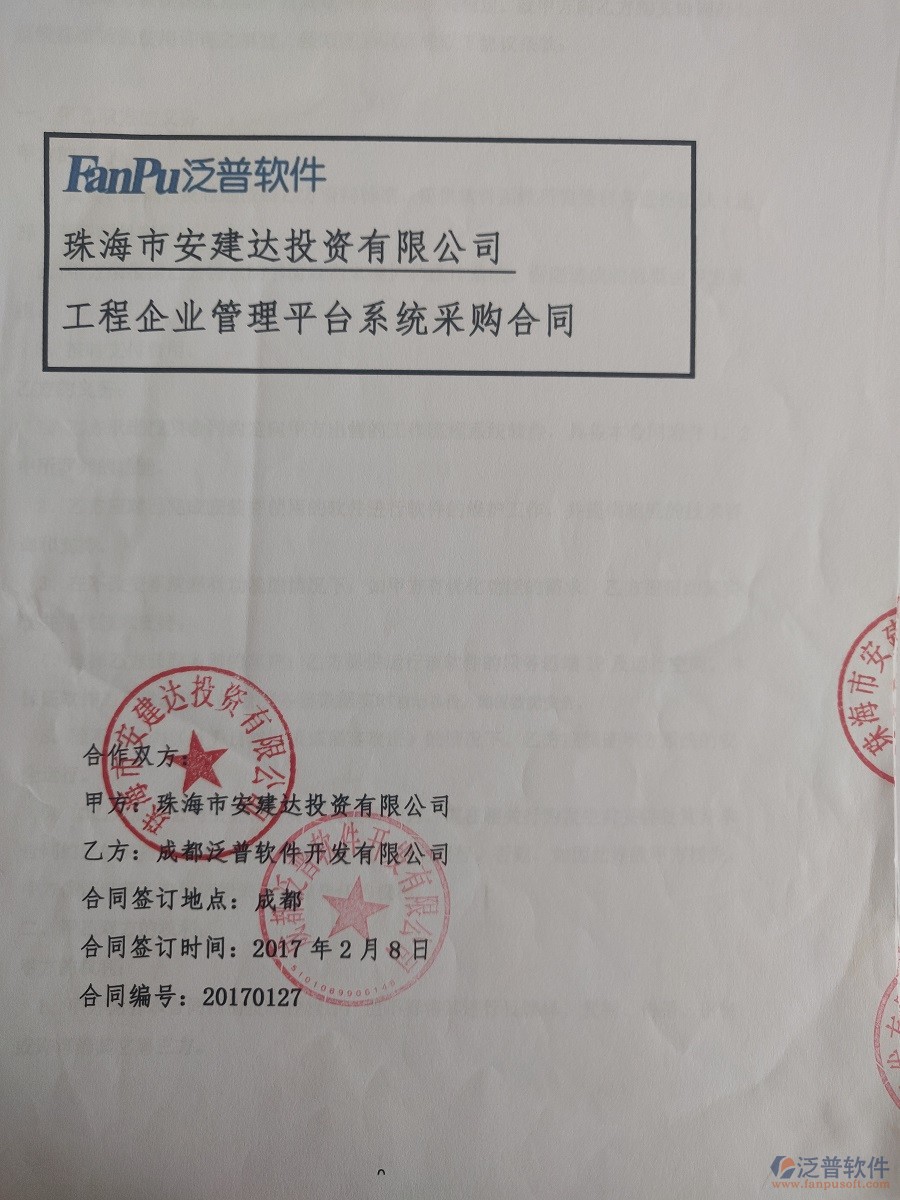 珠海市安建達(dá)投資公司簽約工程<a href=http://newsbd7.com/oa/ target=_blank class=infotextkey>OA管理系統(tǒng)</a>簽約合同原件附圖