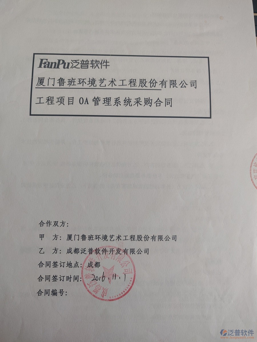 廈門魯班環(huán)境藝術(shù)工程股份公司簽約<a href=http://newsbd7.com/xm/ target=_blank class=infotextkey>工程管理系統(tǒng)</a>簽約合同原件附圖