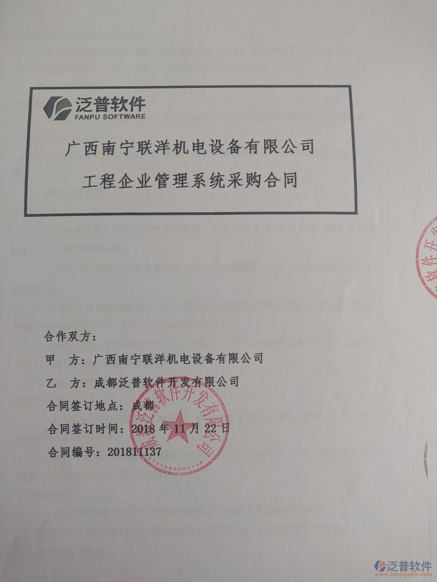 廣西南寧聯(lián)洋機電設(shè)備公司簽約<a href=http://newsbd7.com/xm/ target=_blank class=infotextkey>工程管理系統(tǒng)</a>簽訂合同記錄