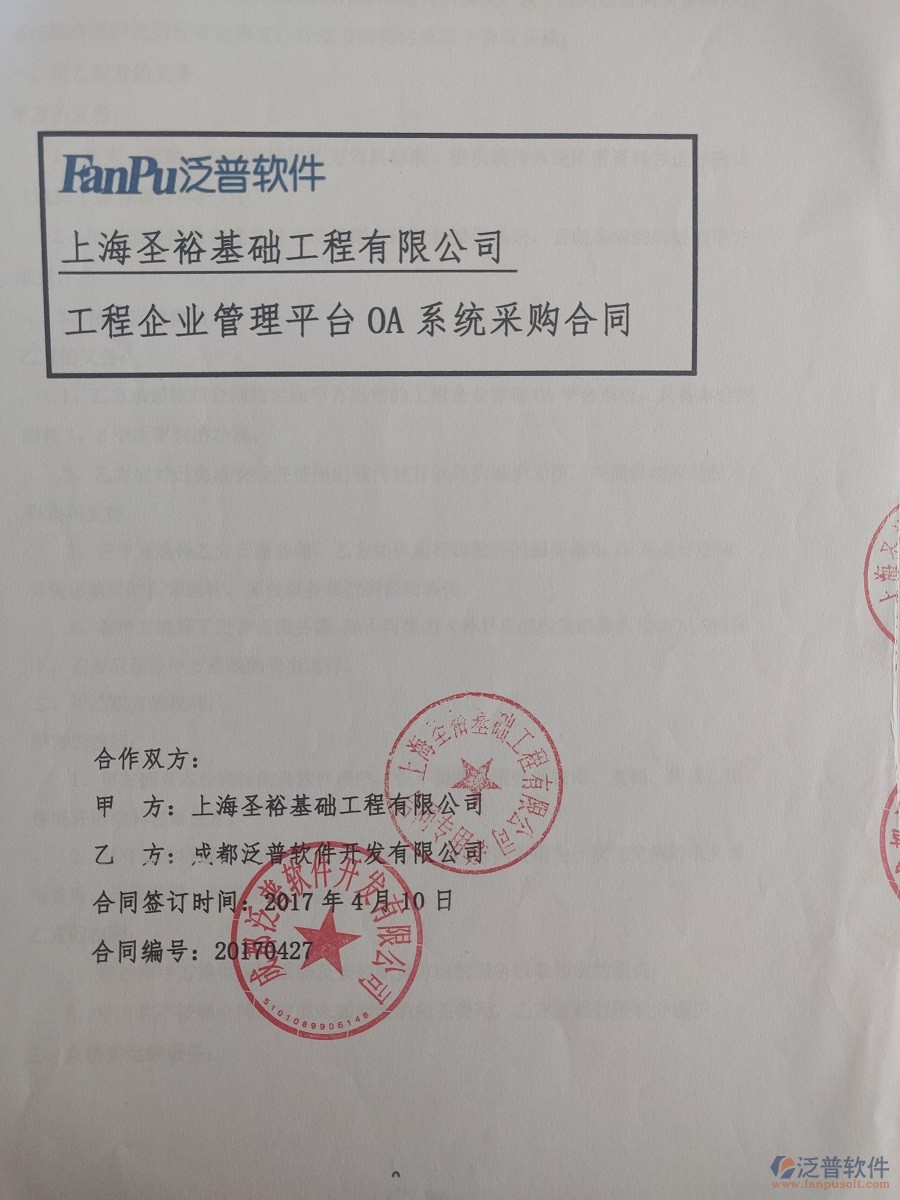 上海圣?；A(chǔ)工程有限公司（建筑基礎(chǔ)）簽約<a href=http://newsbd7.com/xm/ target=_blank class=infotextkey>工程管理系統(tǒng)</a>簽約合同原件附圖
