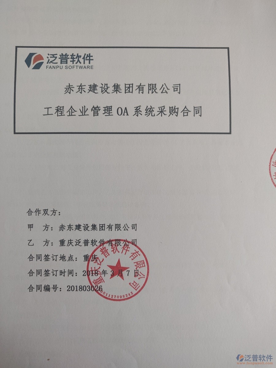 赤東建設(shè)集團有限公司簽約工程<a href=http://newsbd7.com/xm/ target=_blank class=infotextkey>項目管理系統(tǒng)</a>簽約合同原件附圖