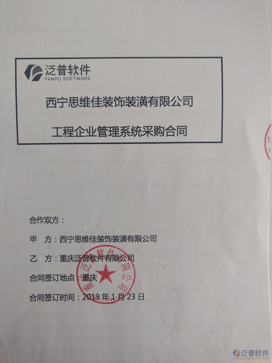  西寧思維佳裝飾裝潢公司簽約工程<a href=http://newsbd7.com/oa/ target=_blank class=infotextkey>OA管理系統(tǒng)</a>合同簽訂