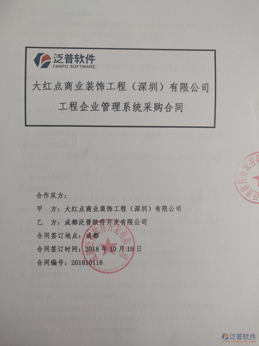 深圳市大紅點裝飾工程有限公司簽約裝飾工程<a href=http://newsbd7.com/xm/ target=_blank class=infotextkey>項目管理軟件</a>簽約合同原件附圖