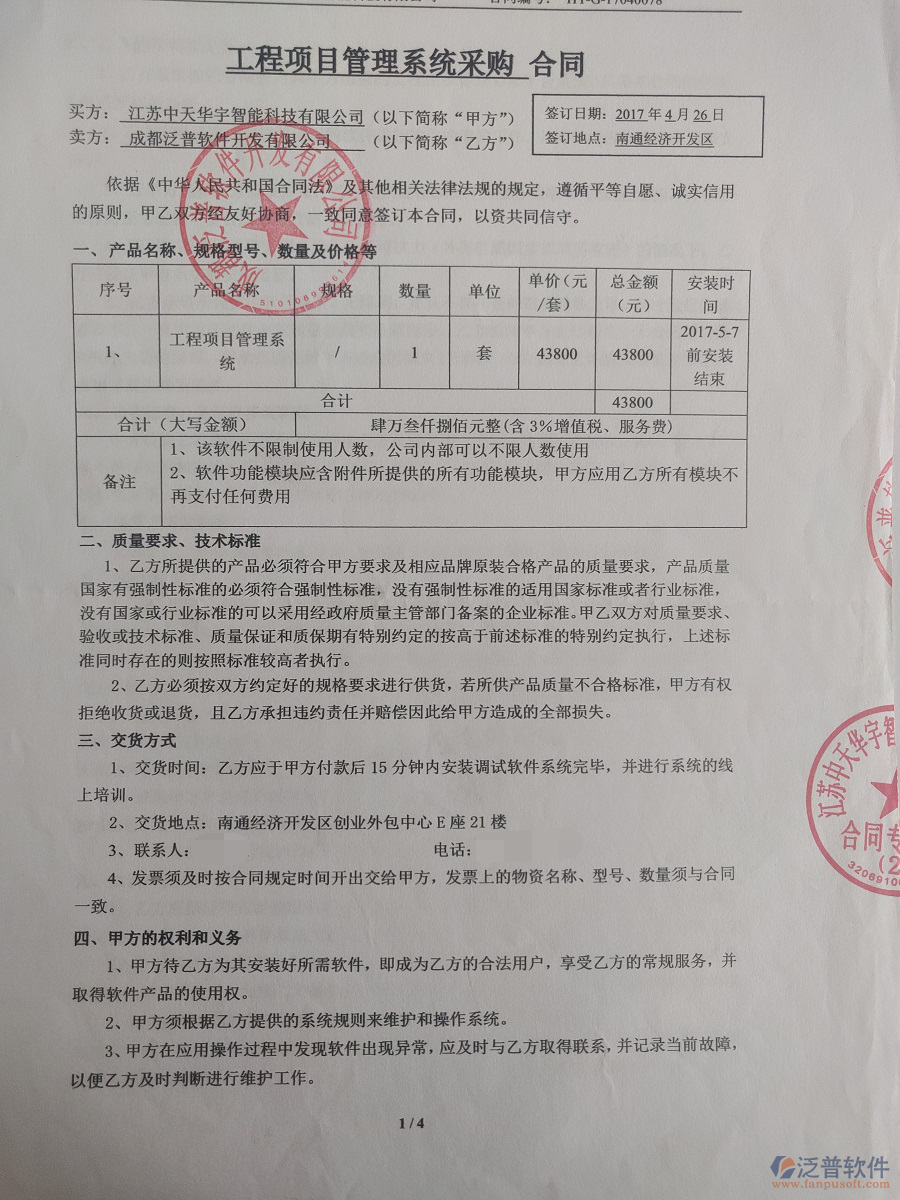 江蘇中天華宇智能科技有限公司簽約工程<a href=http://newsbd7.com/oa/ target=_blank class=infotextkey>OA管理系統(tǒng)</a>簽約合同原件附圖