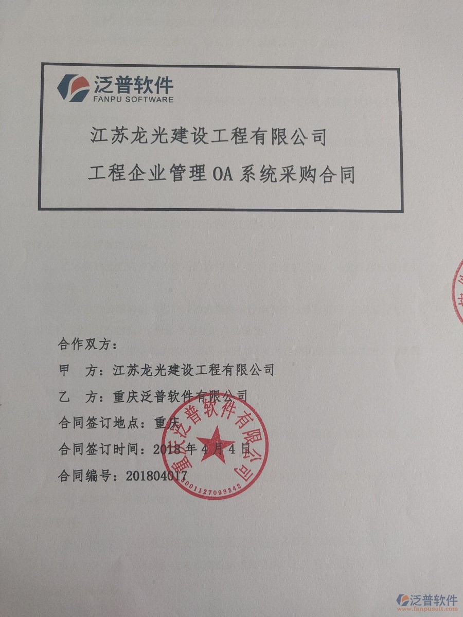 江蘇龍光建設(shè)工程有限公司簽約工程<a href=http://newsbd7.com/xm/ target=_blank class=infotextkey>項(xiàng)目管理系統(tǒng)</a>簽約合同原件附圖