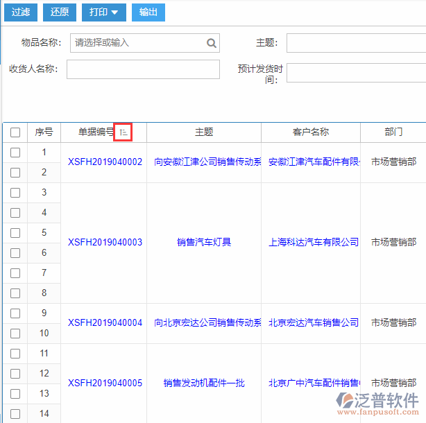 銷(xiāo)售發(fā)貨查詢(xún)排序.png