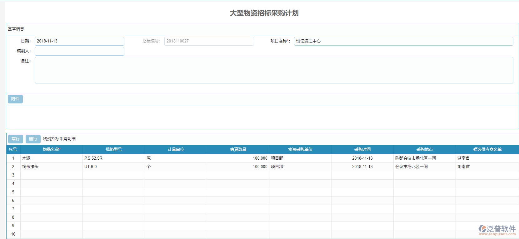 大型物資招標(biāo)采購計劃單據(jù).png