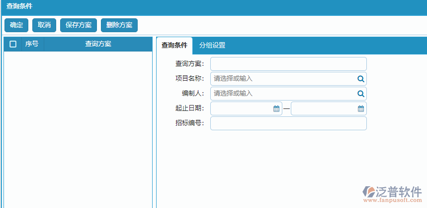 分包招標(biāo)采購計劃查詢方案條件設(shè)置
