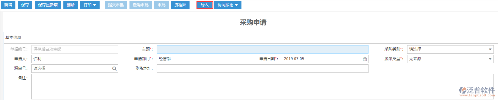 采購申請導入