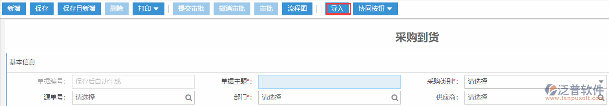 采購到貨導入