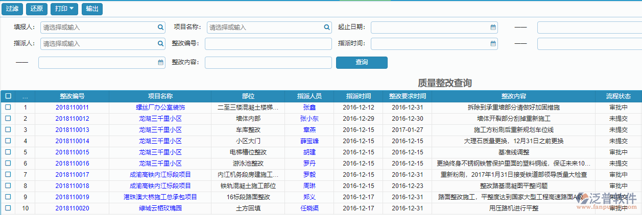 質(zhì)量整改查詢報(bào)表.png