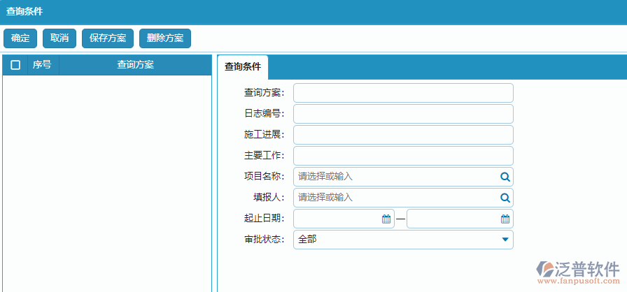 施工日志列表查詢條件方案設置.png