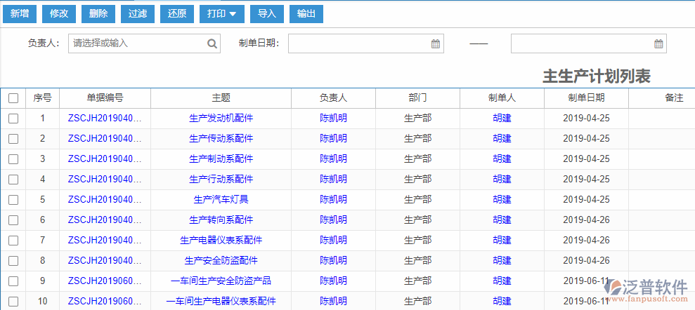主生產(chǎn)計(jì)劃列表