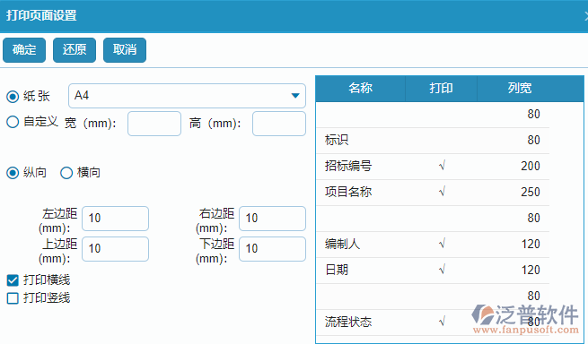 大型物資招標(biāo)采購(gòu)計(jì)劃列表打印設(shè)置操作