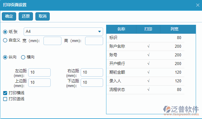 賬戶期初列表打印頁(yè)面設(shè)置.png