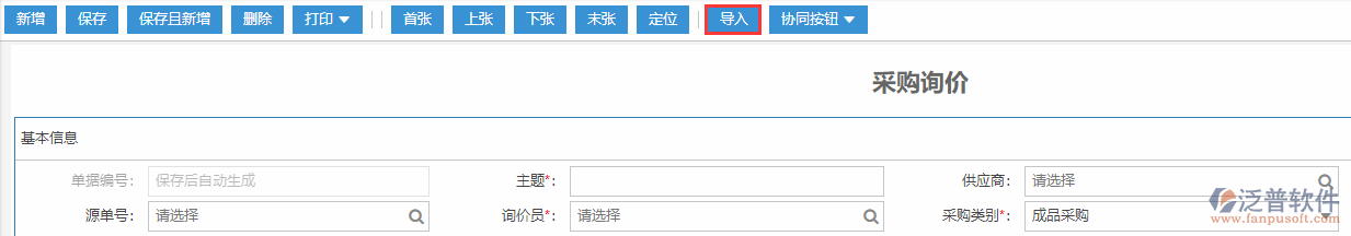 采購詢價導入