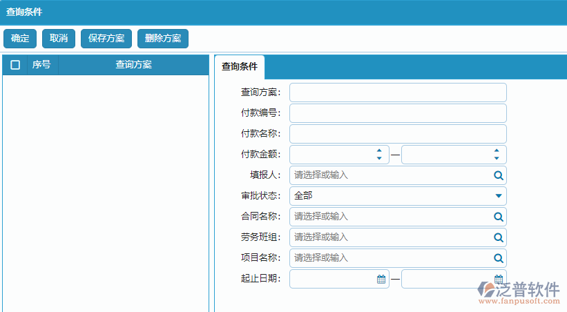 勞務付款列表查詢條件方案設置.png